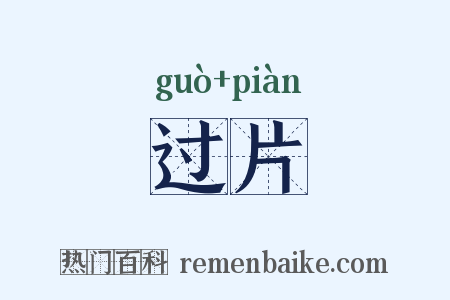 过片是什么意思的图片